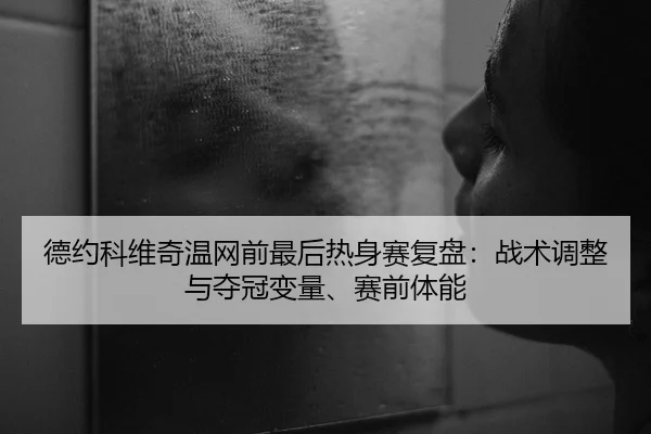 de-yue-ke-wei-qi-wen-wang-qian-zui-hou-re-shen-sai-fu-pan-zhan-shu-tiao-zheng-yu-duo-guan-bian-liang-sai-qian-ti-neng-2-290.jpg