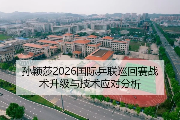 孙颖莎2026国际乒联巡回赛战术升级与技术应对分析